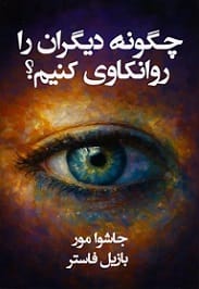 دانلود رایگان کتاب چگونه دیگران را روانکاوی کنیم