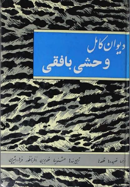 دانلود رایگان کتاب دیوان وحشی بافقی