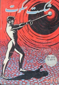 دانلود رایگان کتاب شکست سکوت