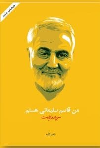 دانلود رایگان کتاب من قاسم سلیمانی هستم