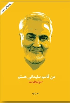دانلود رایگان کتاب من قاسم سلیمانی هستم
