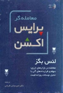 دانلود رایگان کتاب معامله‌ گر پرایس اکشن