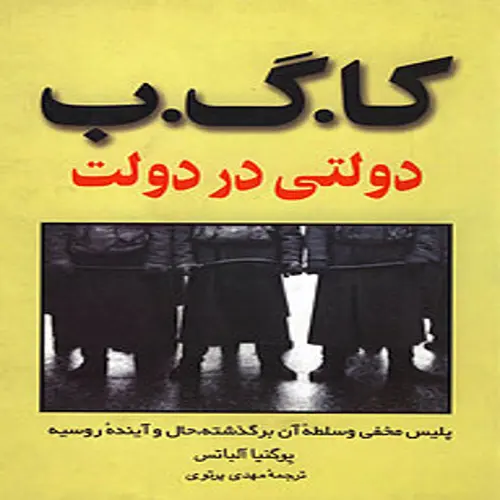 دانلود رایگان کتاب کا. گ. ب دولتی در دولت