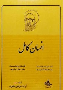 دانلود رایگان کتاب انسان کامل