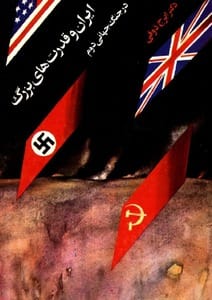 دانلود رایگان کتاب ایران و قدرتهای بزرگ در جنگ جهانی