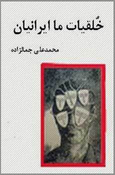 دانلود رایگان کتاب خلقیات ما ایرانیان