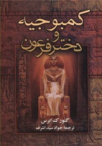 دانلود رایگان کتاب کمبوجیه و دختر فرعون