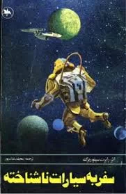 دانلود رایگان کتاب سفر به سیارات ناشناخته