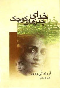 دانلود رایگان کتاب خدای چیزهای کوچک