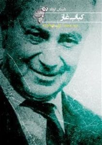 دانلود رایگان کتاب کباب غاز