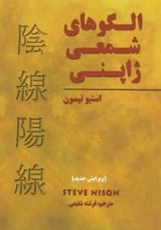 دانلود رایگان کتاب الگوهای شمعی ژاپنی