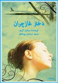 دانلود رایگان کتاب دختر غازچران