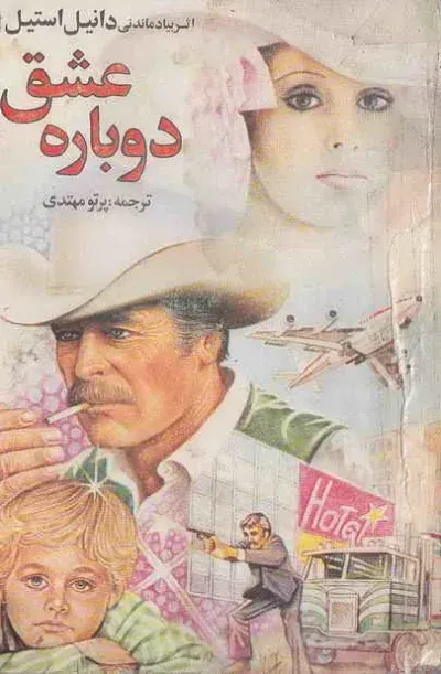 دانلود رایگان کتاب عشق دوباره