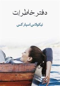 دانلود رایگان کتاب دفتر خاطرات