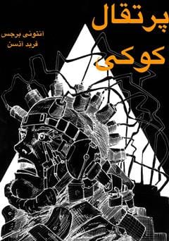 دانلود رایگان کتاب پرتقال کوکی