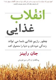 دانلود رایگان کتاب انقلاب غذایی