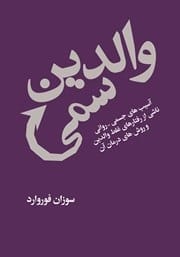 دانلود رایگان کتاب والدین سمی
