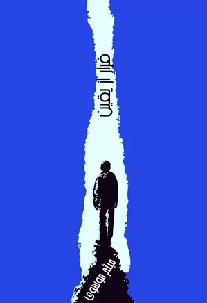 دانلود رایگان کتاب فرار از یقین