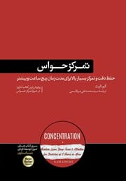 دانلود رایگان کتاب تمرکز حواس