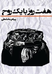 دانلود رایگان کتاب هفت روز با یک روح