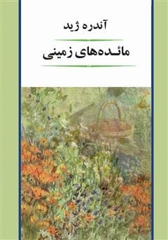 دانلود رایگان کتاب مائده‌های زمینی