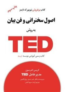 دانلود رایگان کتاب اصول سخنرانی و فن بیان به روش TED