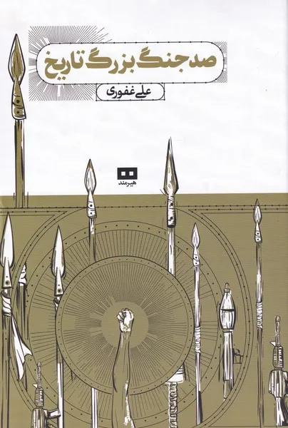 دانلود رایگان کتاب صد جنگ بزرگ تاریخ