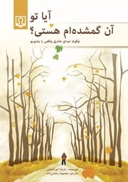 دانلود رایگان کتاب آیا تو آن گمشده‌ام هستی