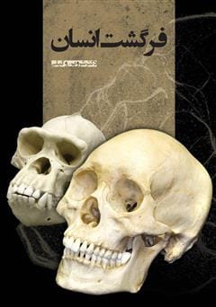 دانلود رایگان کتاب فرگشت انسان