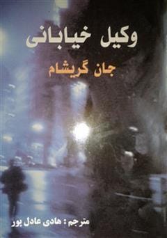 دانلود رایگان کتاب وکیل خیابانی