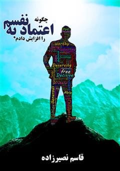 دانلود رایگان کتاب چگونه اعتماد به نفسم را افزایش دادم