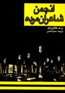 دانلود رایگان کتاب انجمن شاعران مرده