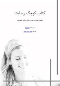 دانلود رایگان کتاب کوچک رضایت