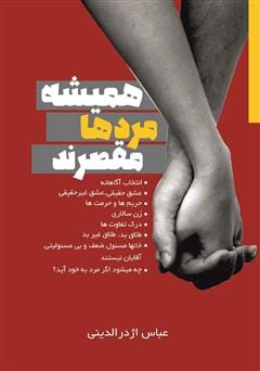 دانلود رایگان کتاب همیشه مردها مقصرند