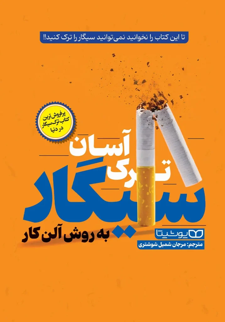 دانلود رایگان کتاب ترک آسان سیگار به روش آلن کار