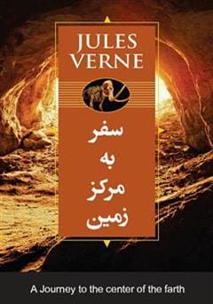 دانلود رایگان کتاب سفر به مرکز زمین
