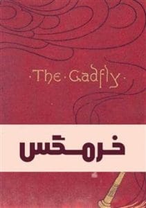 دانلود رایگان کتاب خرمگس