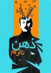 دانلود رایگان کتاب ذهن ناآرام