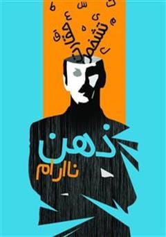 دانلود رایگان کتاب ذهن ناآرام