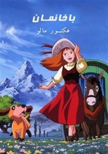 دانلود رایگان کتاب با خانمان