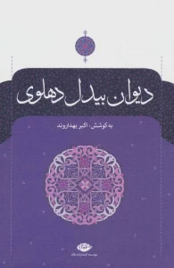دانلود رایگان کتاب دیوان غزلیات بیدل دهلوی