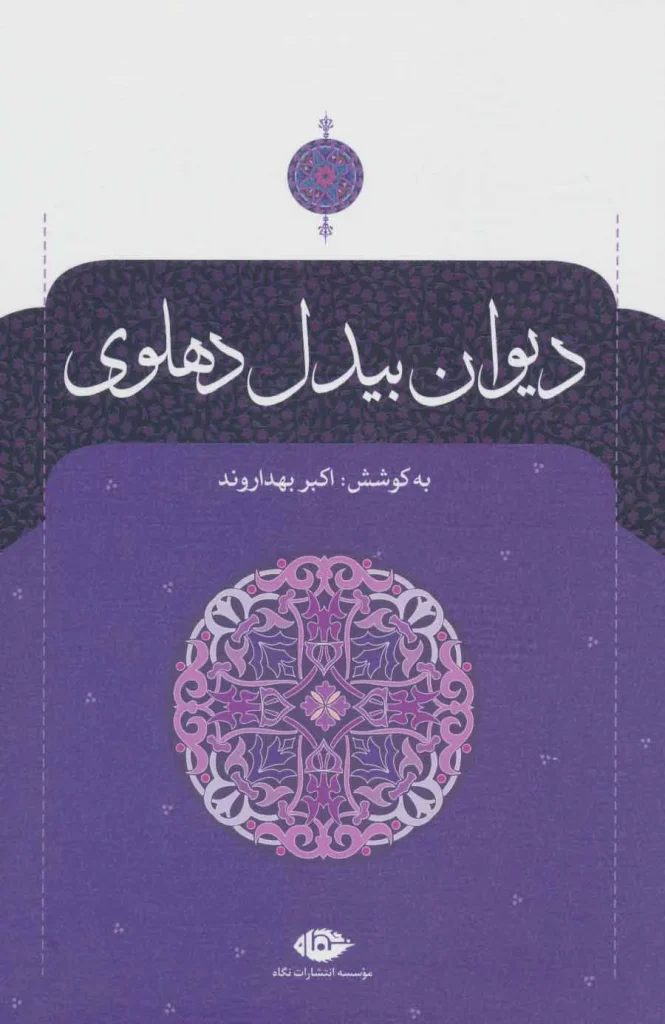 دانلود رایگان کتاب دیوان غزلیات بیدل دهلوی