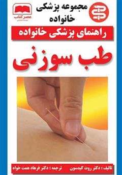 دانلود رایگان کتاب طب سوزنی