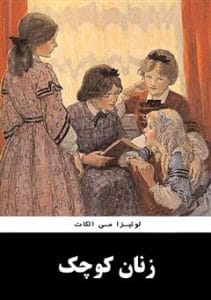 دانلود رایگان کتاب زنان کوچک