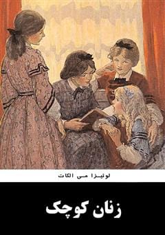 دانلود رایگان کتاب زنان کوچک