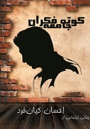 دانلود رایگان کتاب کوته فکران جامعه