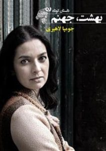 دانلود رایگان کتاب بهشت، جهنم