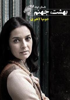 دانلود رایگان کتاب بهشت، جهنم