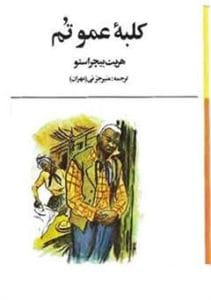 دانلود رایگان کتاب کلبه عمو تم