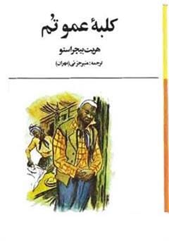 دانلود رایگان کتاب کلبه عمو تم